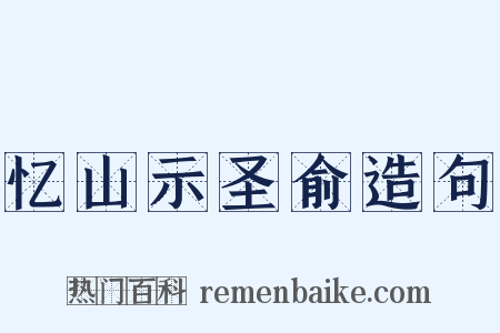 忆山示圣俞造句是什么意思的图片